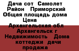 Дача сот “Самолет“ › Район ­ Приморский › Общая площадь дома ­ 40 › Цена ­ 550 000 - Архангельская обл., Архангельск г. Недвижимость » Дома, коттеджи, дачи продажа   